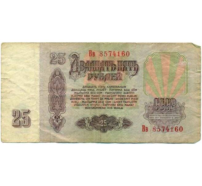 Банкнота 25 рублей 1961 года (Артикул K12-39670) — Фото №2