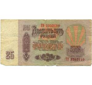 25 рублей 1961 года — Фото №2