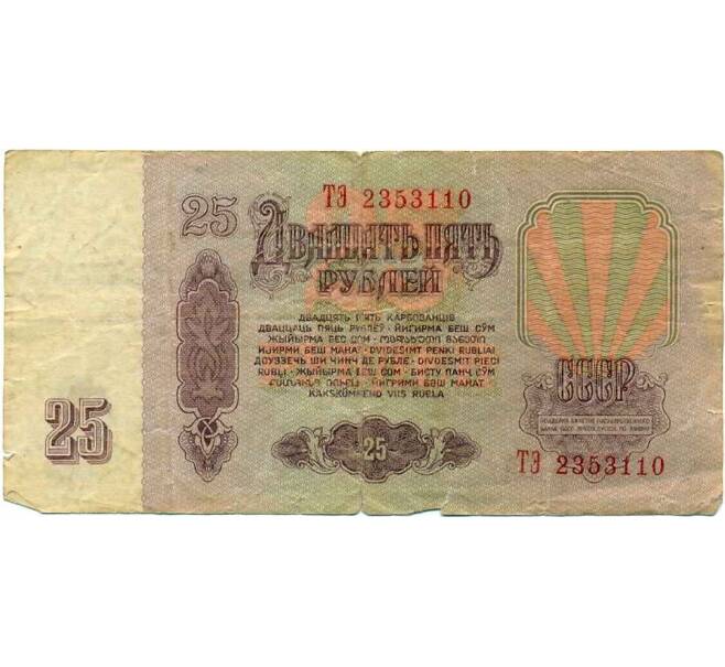 Банкнота 25 рублей 1961 года (Артикул K12-39671) — Фото №2