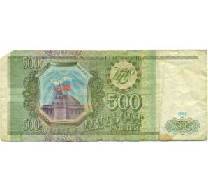 500 рублей 1993 года — Фото №1