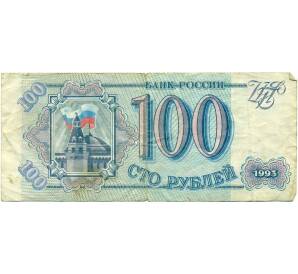 100 рублей 1993 года — Фото №1