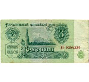 3 рубля 1961 года — Фото №1