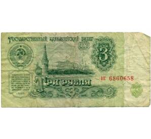 3 рубля 1961 года — Фото №1