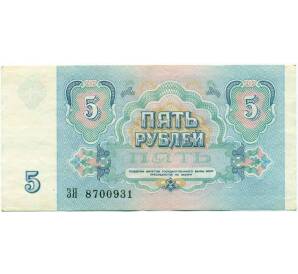 5 рублей 1991 года — Фото №2