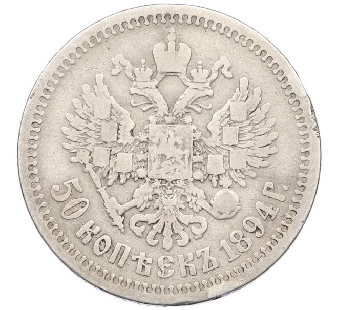 Монета 50 копеек 1894 года (АГ) (Артикул: K12-39600) — Фото №2