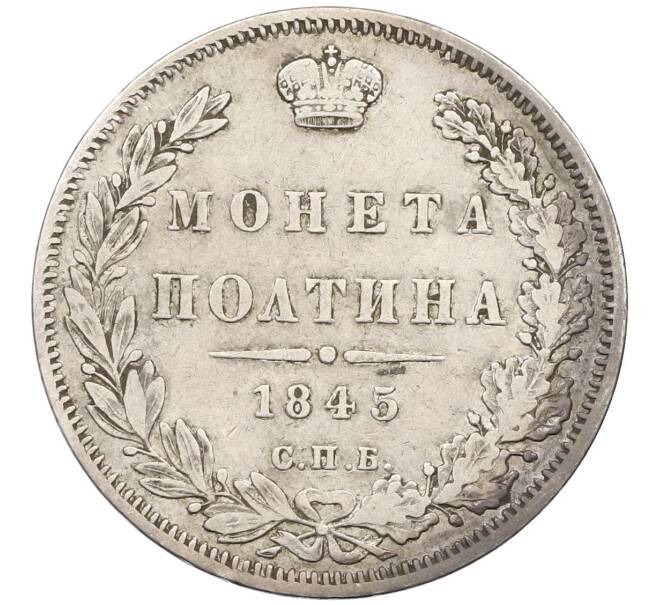 Монета Полтина 1845 года СПБ КБ (Артикул: K12-39609) — Фото №1