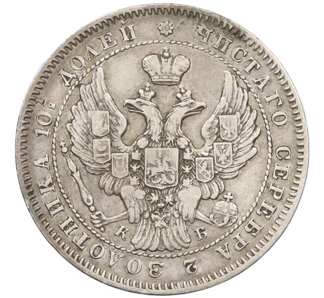 Монета Полтина 1845 года СПБ КБ (Артикул: K12-39609) — Фото №2