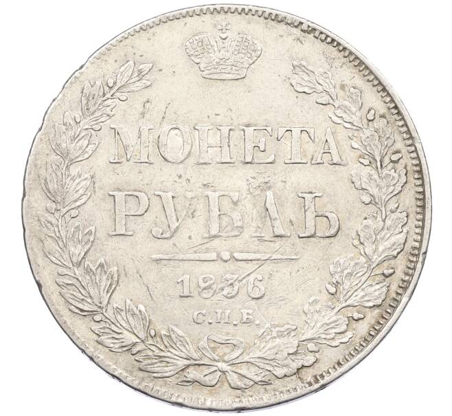Монета 1 рубль 1836 года СПБ НГ (Артикул: K12-39611) — Фото №1