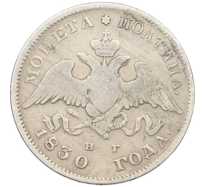 Монета Полтина 1830 года СПБ НГ (Артикул: K12-39613) — Фото №1