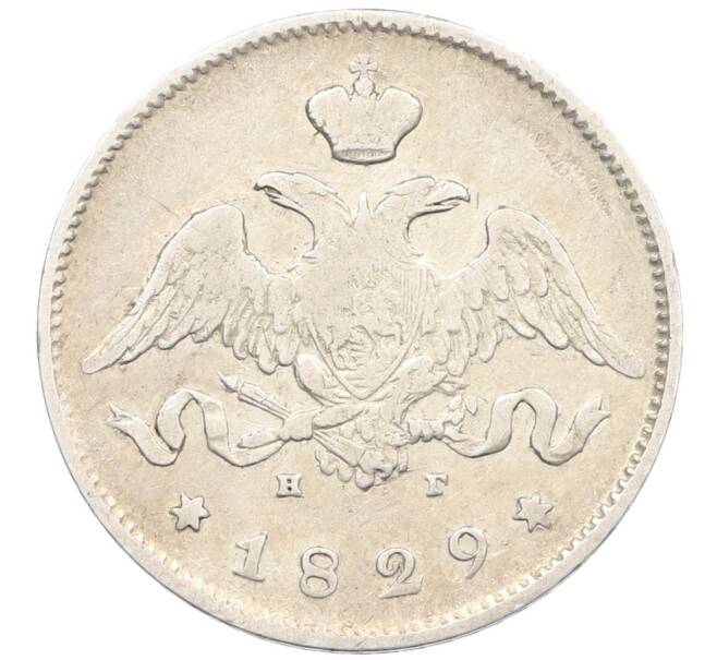 Монета 25 копеек 1829 года СПБ НГ (Артикул: K12-39614) — Фото №1