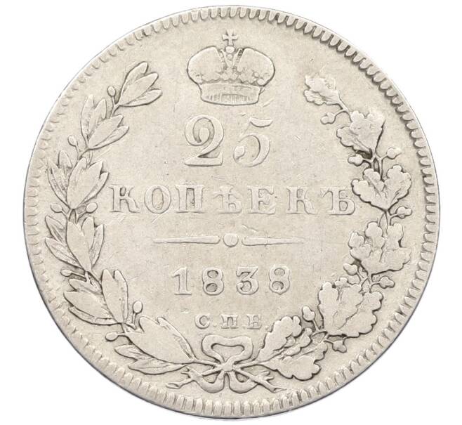 Монета 25 копеек 1838 года СПБ НГ (Артикул: K12-39616) — Фото №1