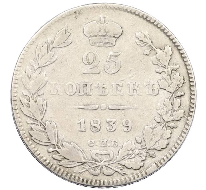 Монета 25 копеек 1839 года СПБ НГ (Артикул: K12-39617) — Фото №1