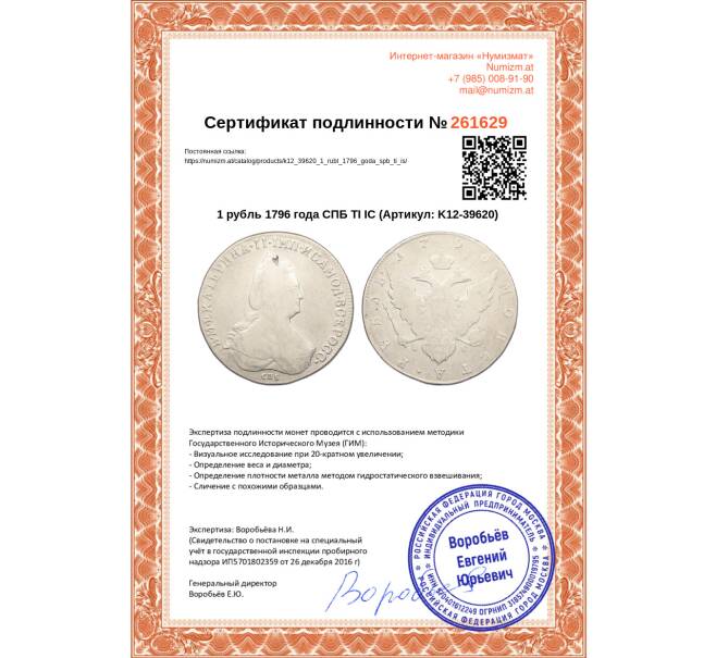 Монета 1 рубль 1796 года СПБ ТI IС (Артикул: K12-39620)