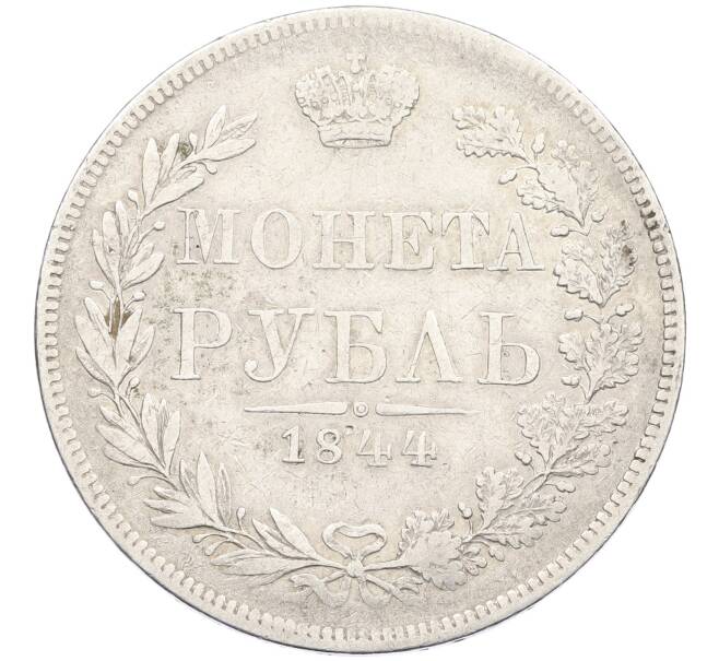 Монета 1 рубль 1844 года МW (Артикул: K12-39634) — Фото №1