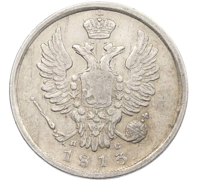 Монета 20 копеек 1813 года СПБ ПС (Артикул: K12-39636) — Фото №1