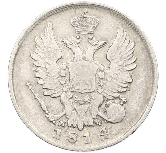 Монета 20 копеек 1814 года СПБ МФ (Артикул: K12-39637) — Фото №1