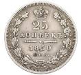 Монета 25 копеек 1850 года СПБ ПА (Артикул: K12-39639) — Фото №1