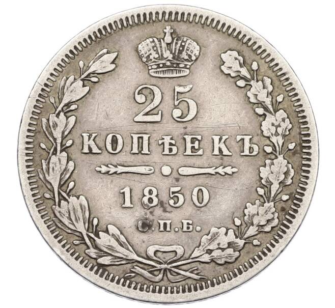 Монета 25 копеек 1850 года СПБ ПА (Артикул: K12-39639) — Фото №1