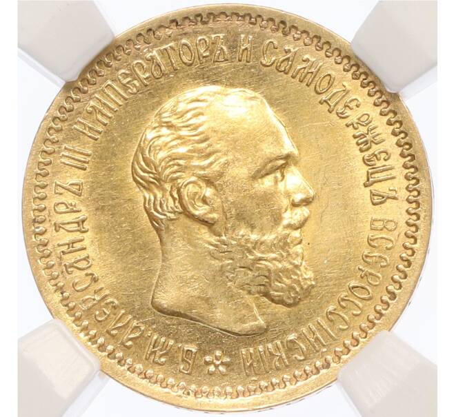 Монета 5 рублей 1890 года (АГ) в слабе ННР (MS60) (Артикул: K12-39780) — Фото №1