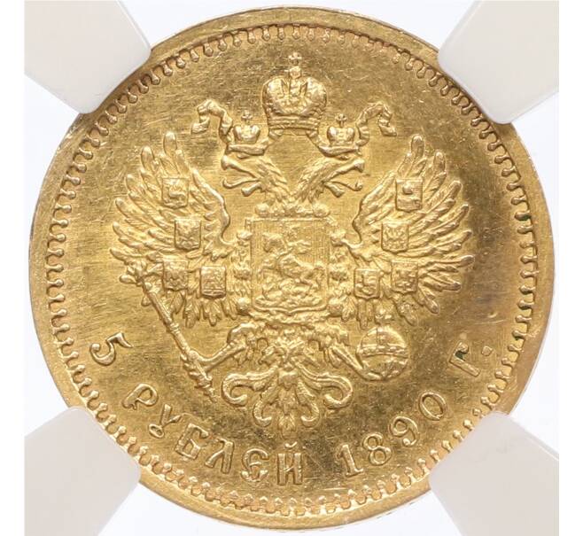 Монета 5 рублей 1890 года (АГ) в слабе ННР (MS60) (Артикул: K12-39780) — Фото №2