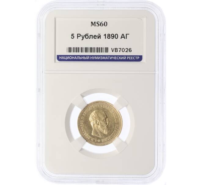 Монета 5 рублей 1890 года (АГ) в слабе ННР (MS60) (Артикул: K12-39780)
