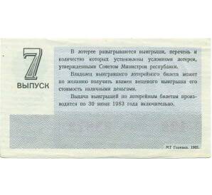 Лотерейный билет 30 копеек 1982 года «Денежно-вещевая лотерея» (Выпуск 7) — Фото №2