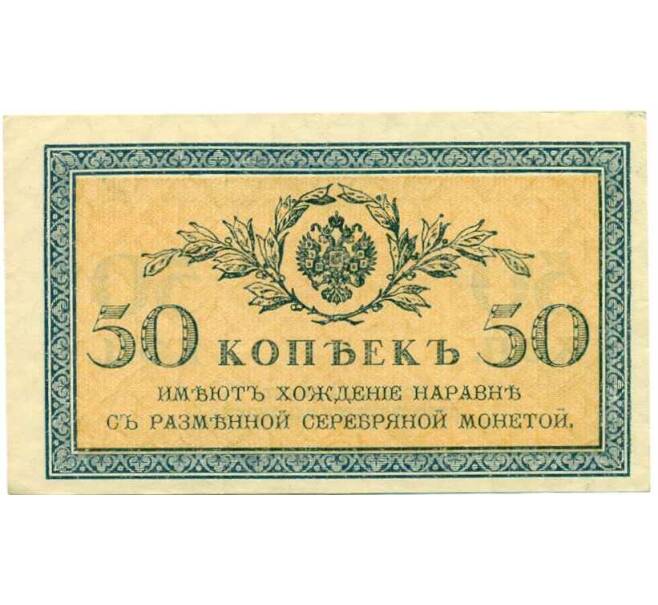 Банкнота 50 копеек 1915 года (Артикул K12-39736) — Фото №1