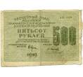 Банкнота 500 рублей 1919 года (Артикул K12-39741) — Фото №1