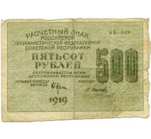 500 рублей 1919 года — Фото №1