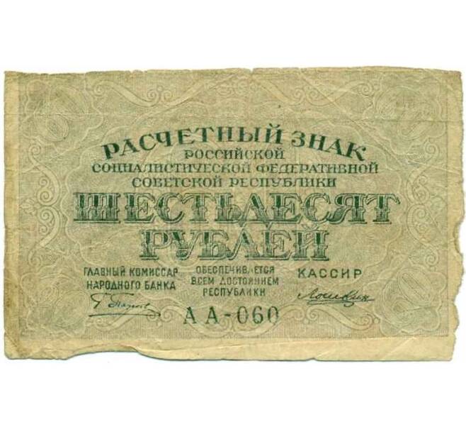 Банкнота 60 рублей 1919 года (Артикул K12-39744) — Фото №1