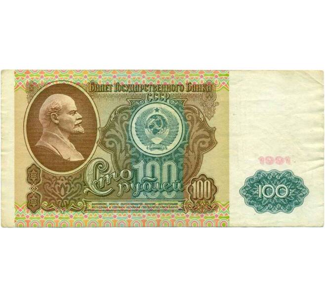 Банкнота 100 рублей 1991 года (Артикул K12-39745) — Фото №1