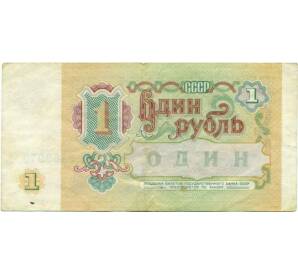 1 рубль 1991 года — Фото №2