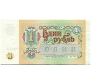 1 рубль 1991 года — Фото №2