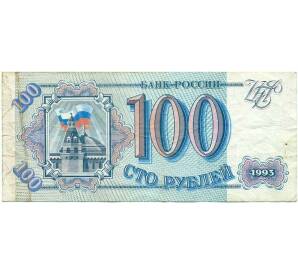 100 рублей 1993 года — Фото №1