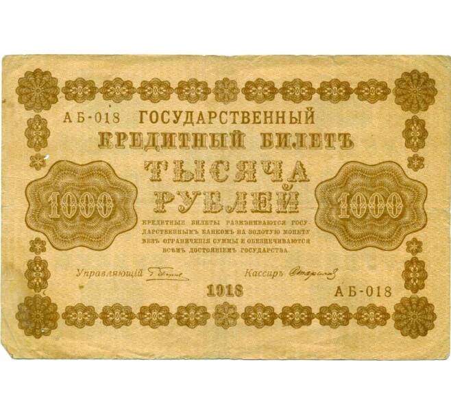 Банкнота 1000 рублей 1918 года (Артикул K12-39761) — Фото №1