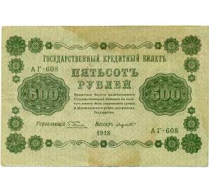 500 рублей 1918 года — Фото №1