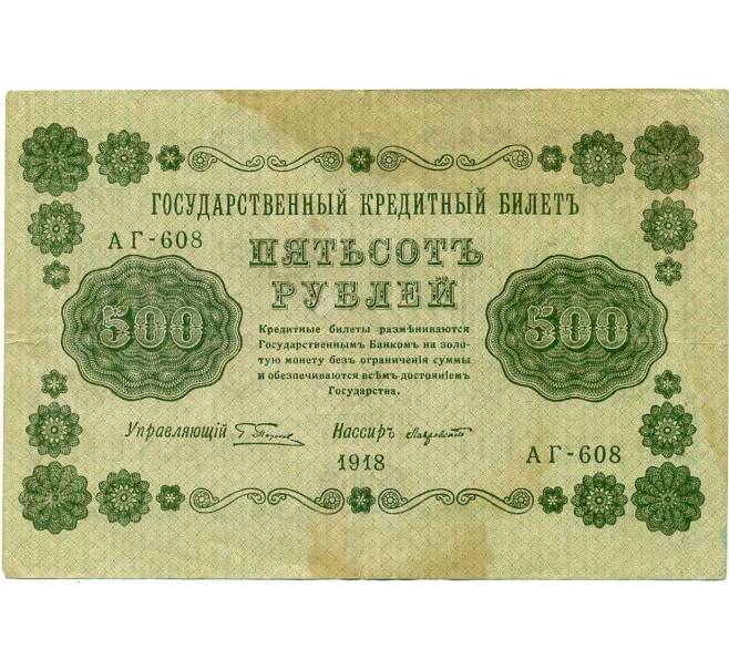 Банкнота 500 рублей 1918 года (Артикул K12-39762) — Фото №1