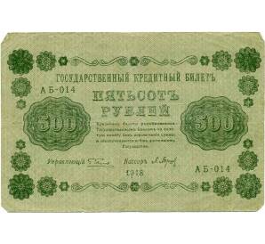 500 рублей 1918 года — Фото №1