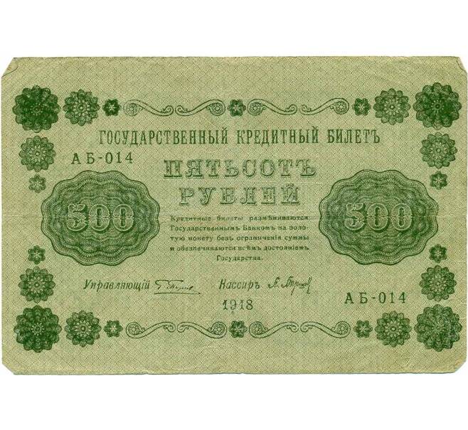 Банкнота 500 рублей 1918 года (Артикул K12-39763) — Фото №1