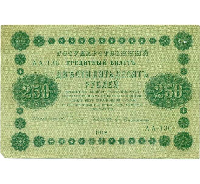 Банкнота 250 рублей 1918 года (Артикул K12-39765) — Фото №1