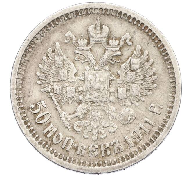 Монета 50 копеек 1911 года (ЭБ) (Артикул: K12-39786) — Фото №1