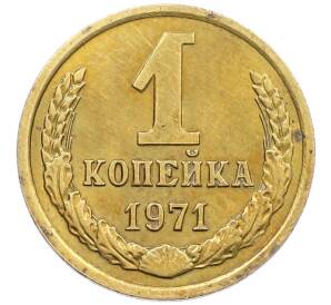 1 копейка 1971 года — Фото №1