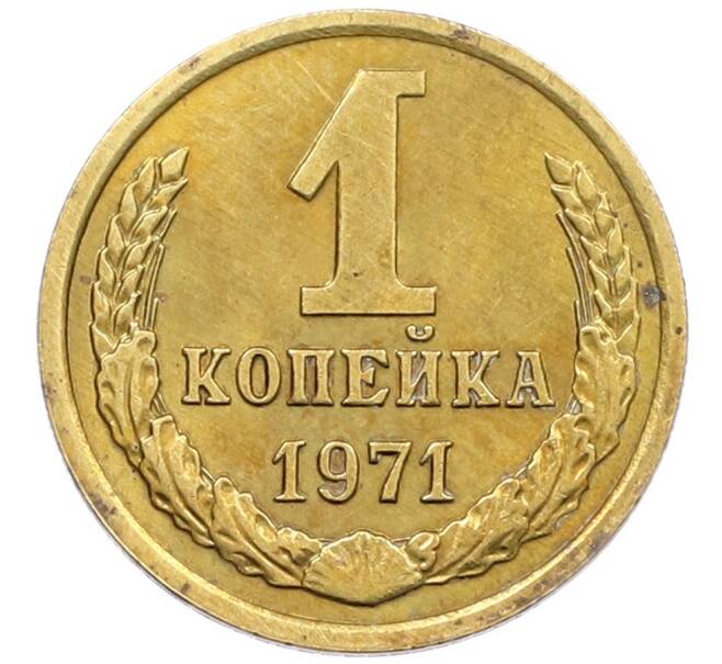 Монета 1 копейка 1971 года (Артикул K12-39799) — Фото №1