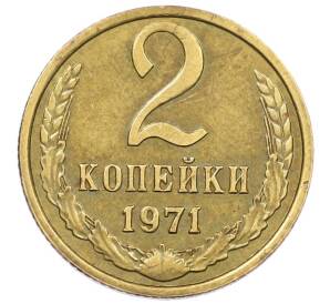 2 копейки 1971 года — Фото №1