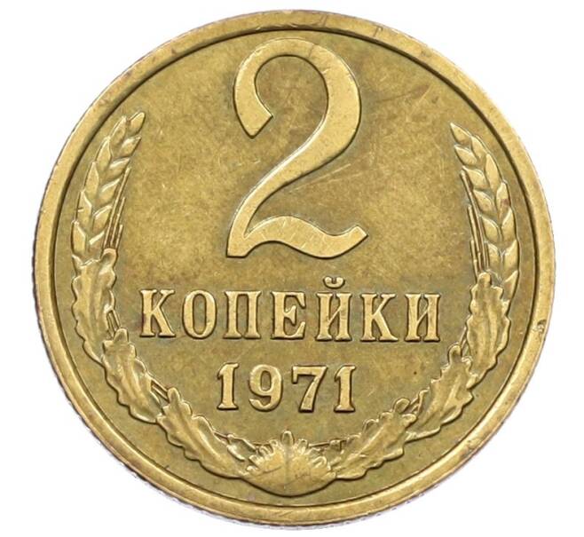 Монета 2 копейки 1971 года (Артикул K12-39800) — Фото №1