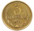 Монета 3 копейки 1971 года (Артикул K12-39801) — Фото №1