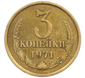 3 копейки 1971 года — Фото №1