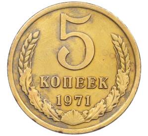 5 копеек 1971 года — Фото №1