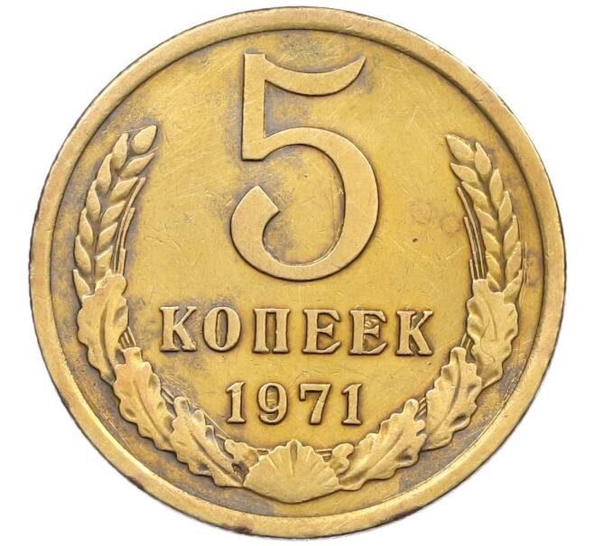 Монета 5 копеек 1971 года (Артикул K12-39802) — Фото №1