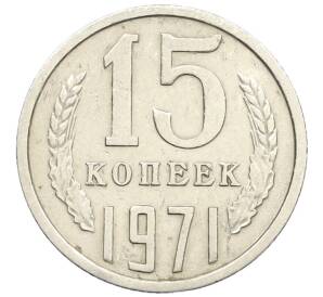 15 копеек 1971 года — Фото №1